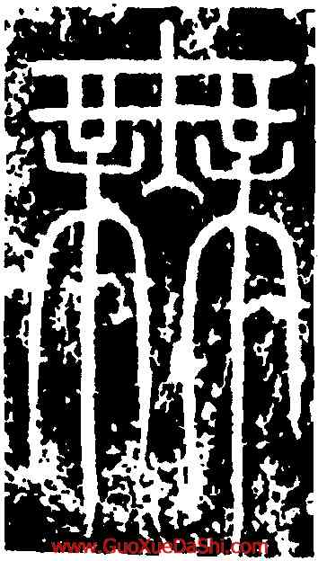 無,峿臺銘,書法字典